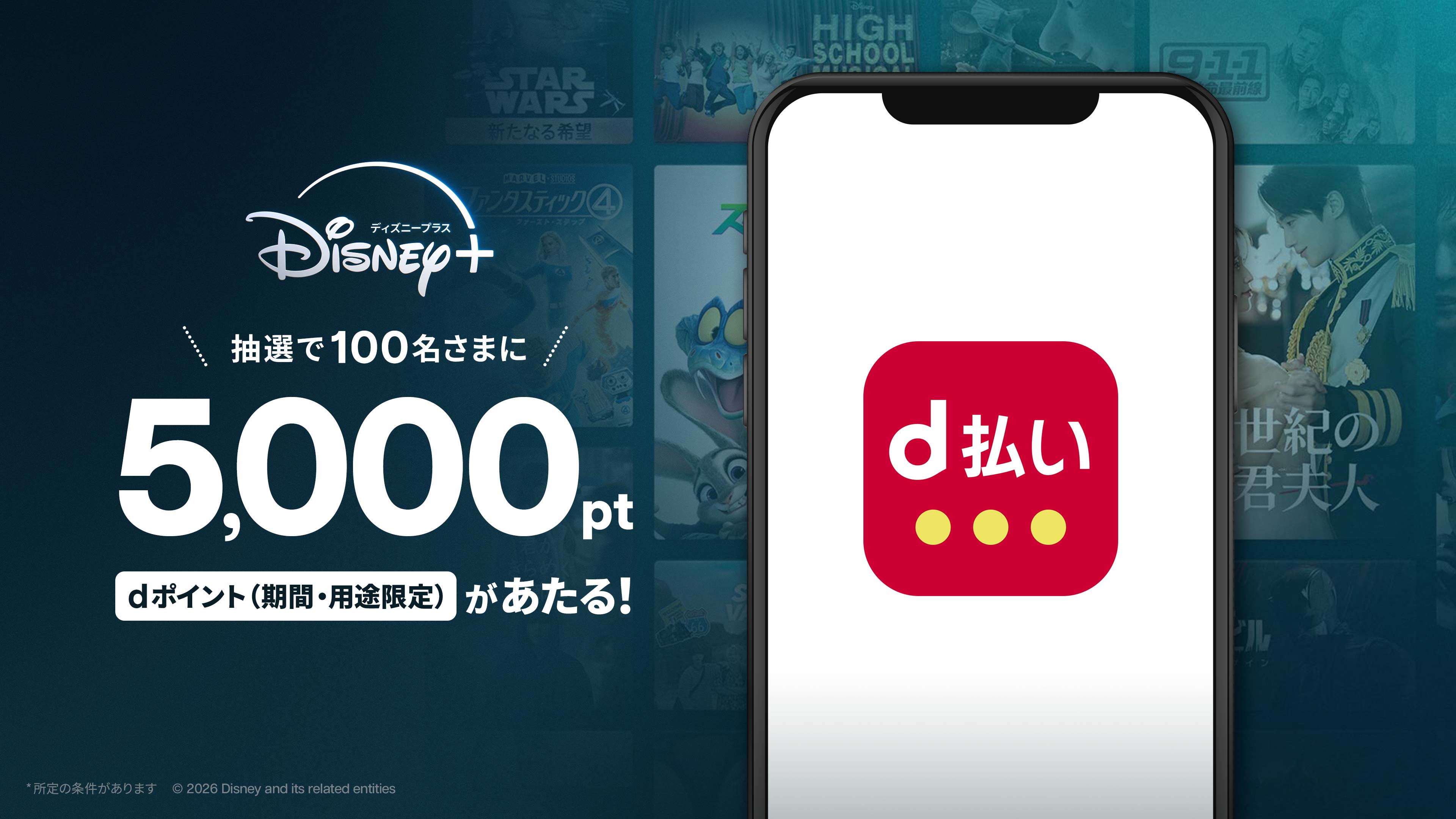 ディズニープラスご利用の方向けのdポイントプレゼントキャンペーン画像