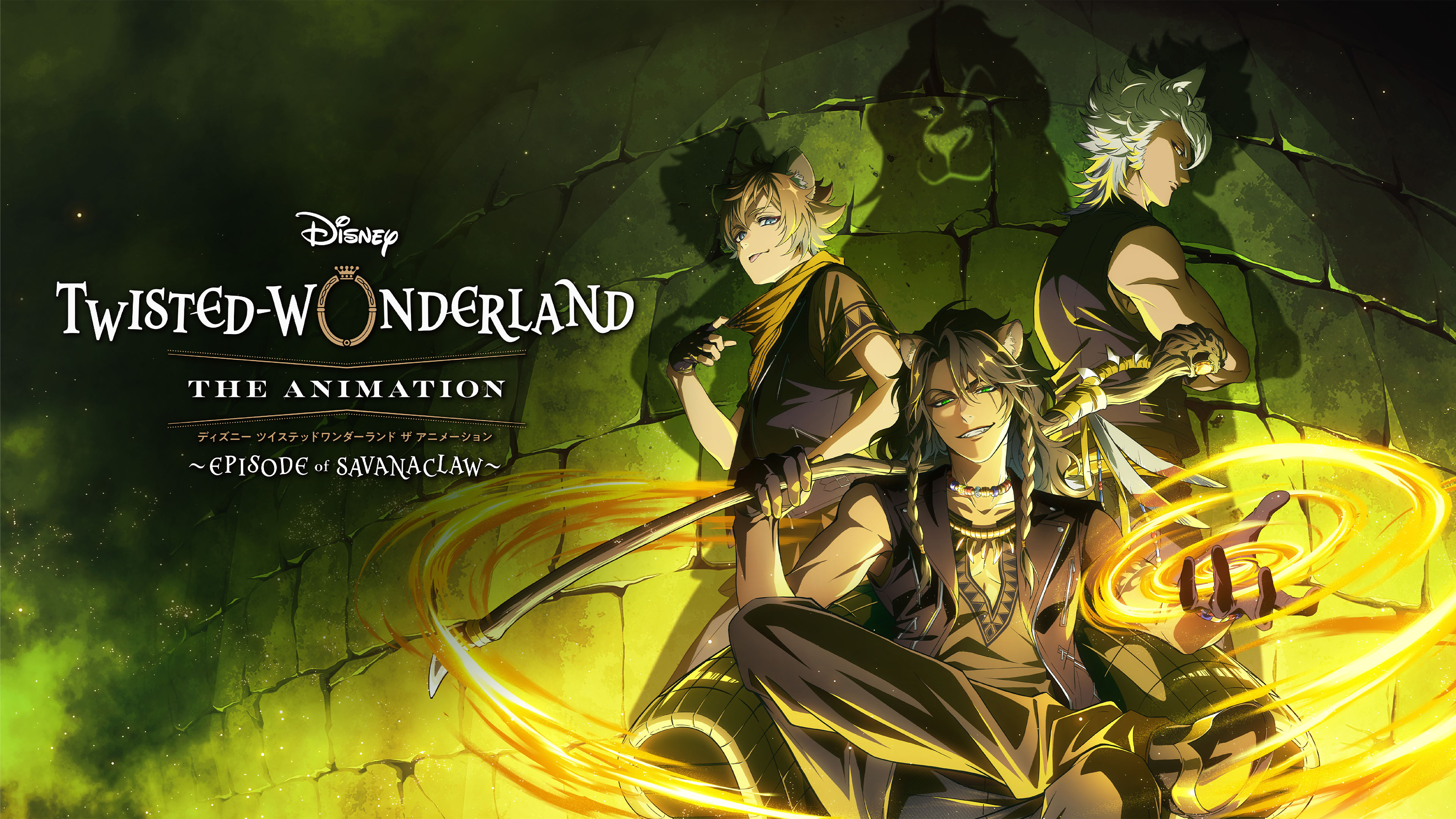 【大特価】 ディズニー ツイステッドワンダーランド ザ アニメーション ディズニー ツイステッドワンダーランド ザ アニメーション