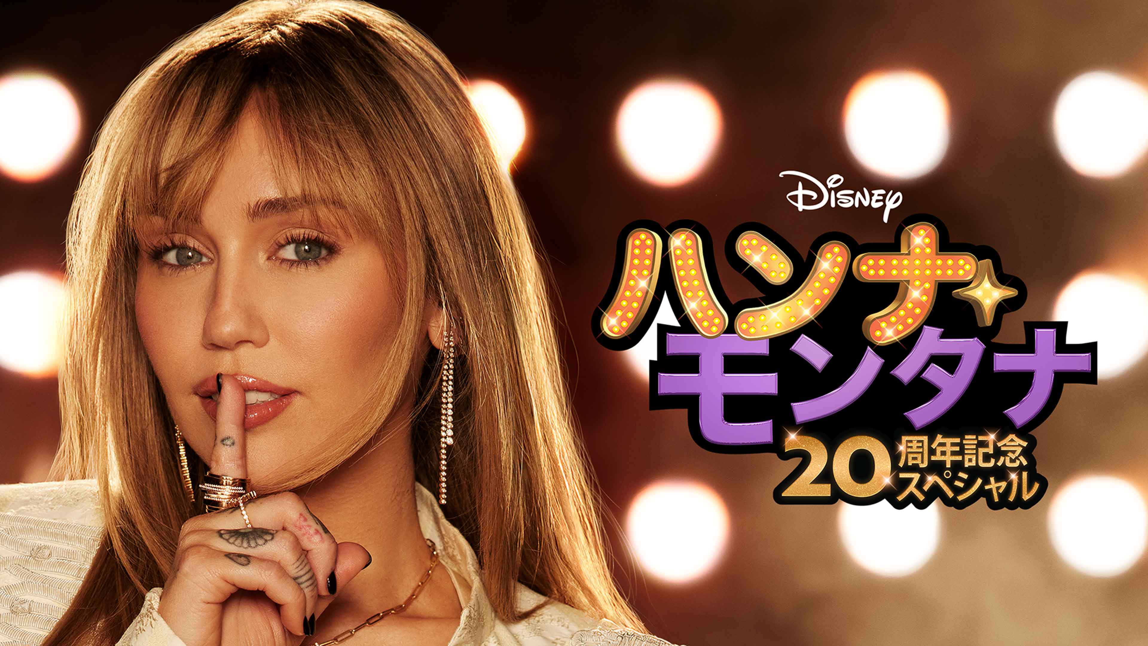 歌手であり女優のマイリー・サイラスが出演する『ハンナ・モンタナ 20周年記念スペシャル』のプロモーションポスター画像 