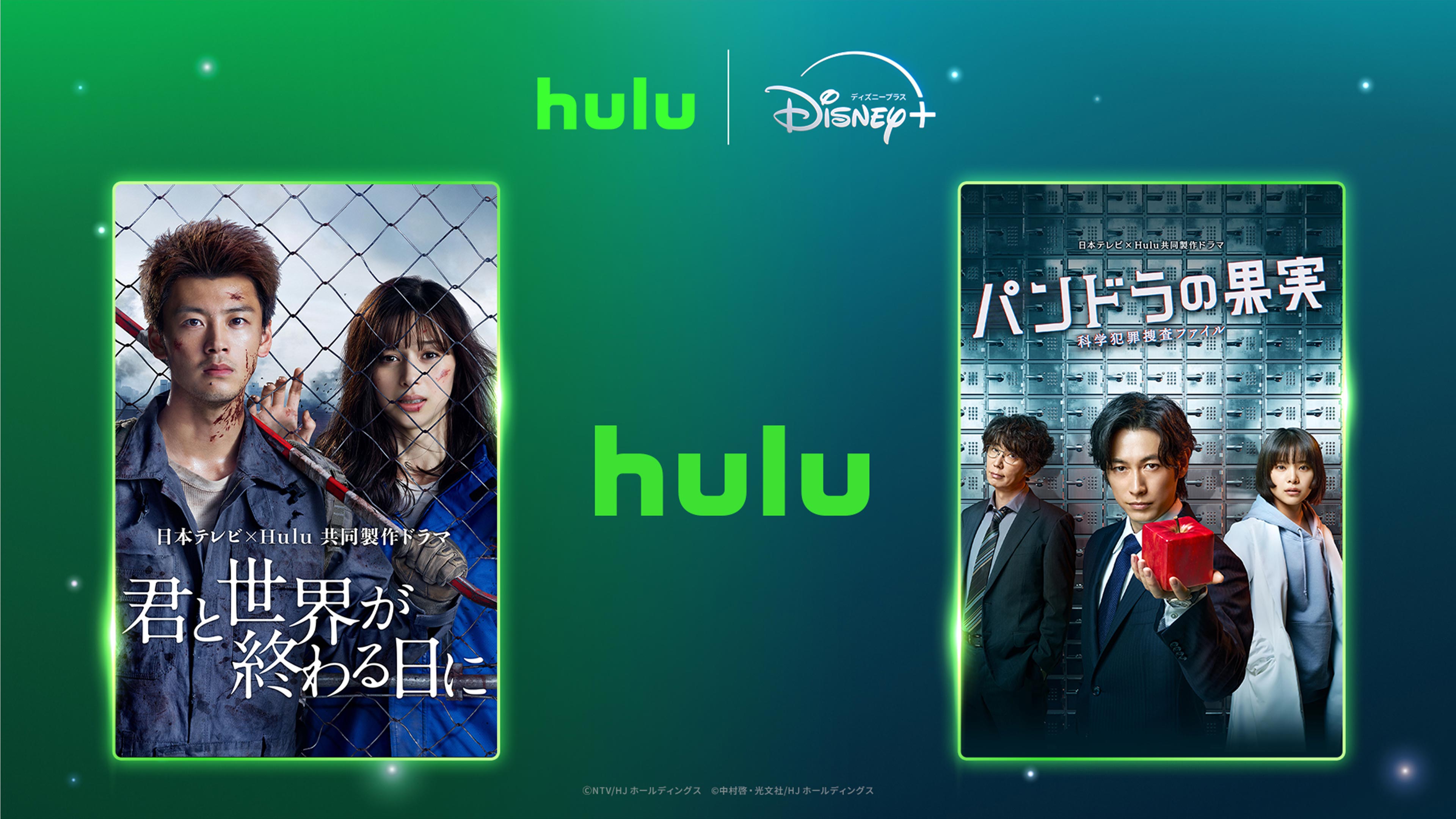 ディズニープラスで期間限定配信中のHuluオリジナル作品『君と世界が終わる日に』Season1、『パンドラの果実 ～科学犯罪捜査ファイル～』Season1