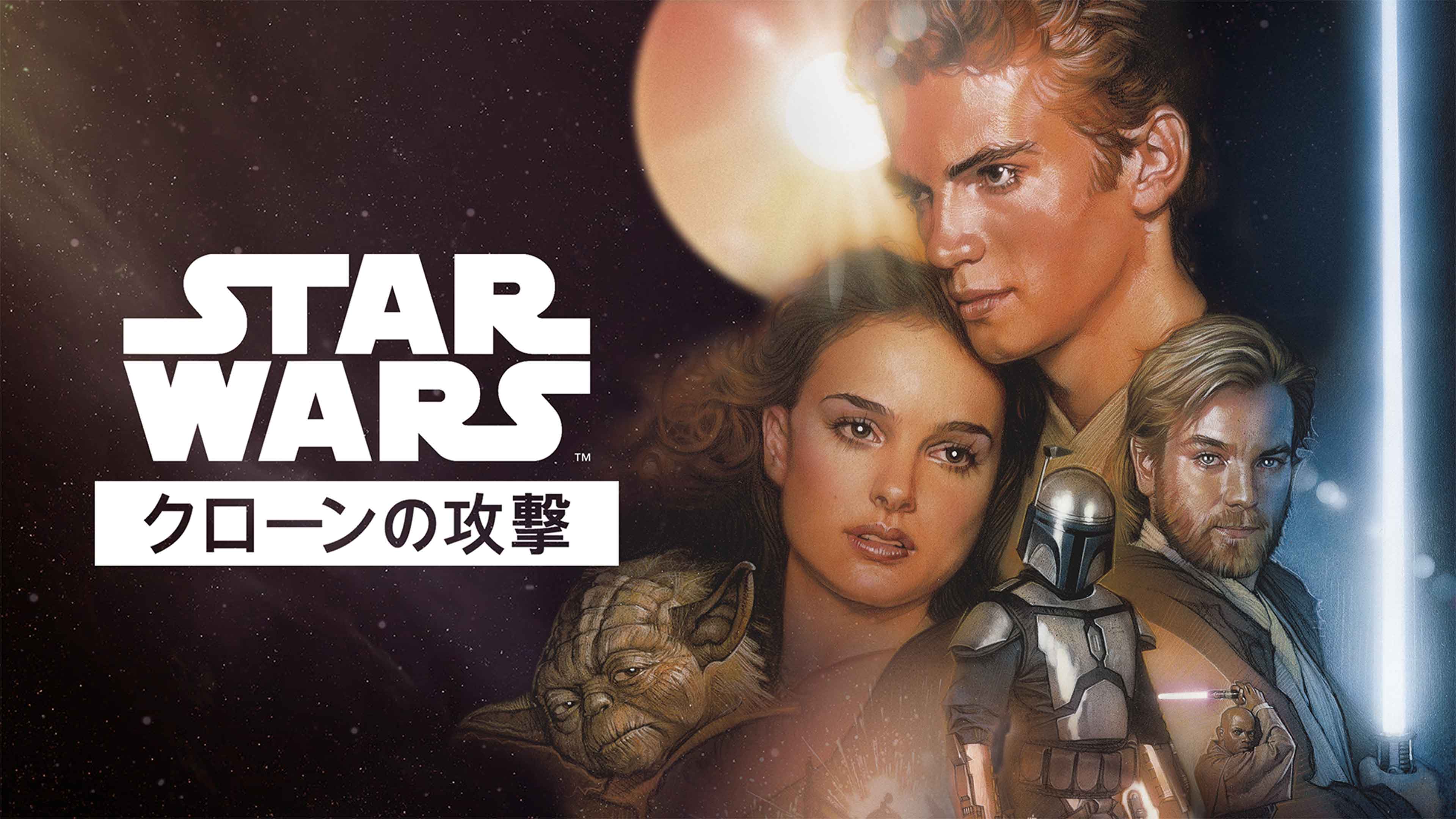 『スター・ウォーズ エピソード2／クローンの攻撃』のポスター