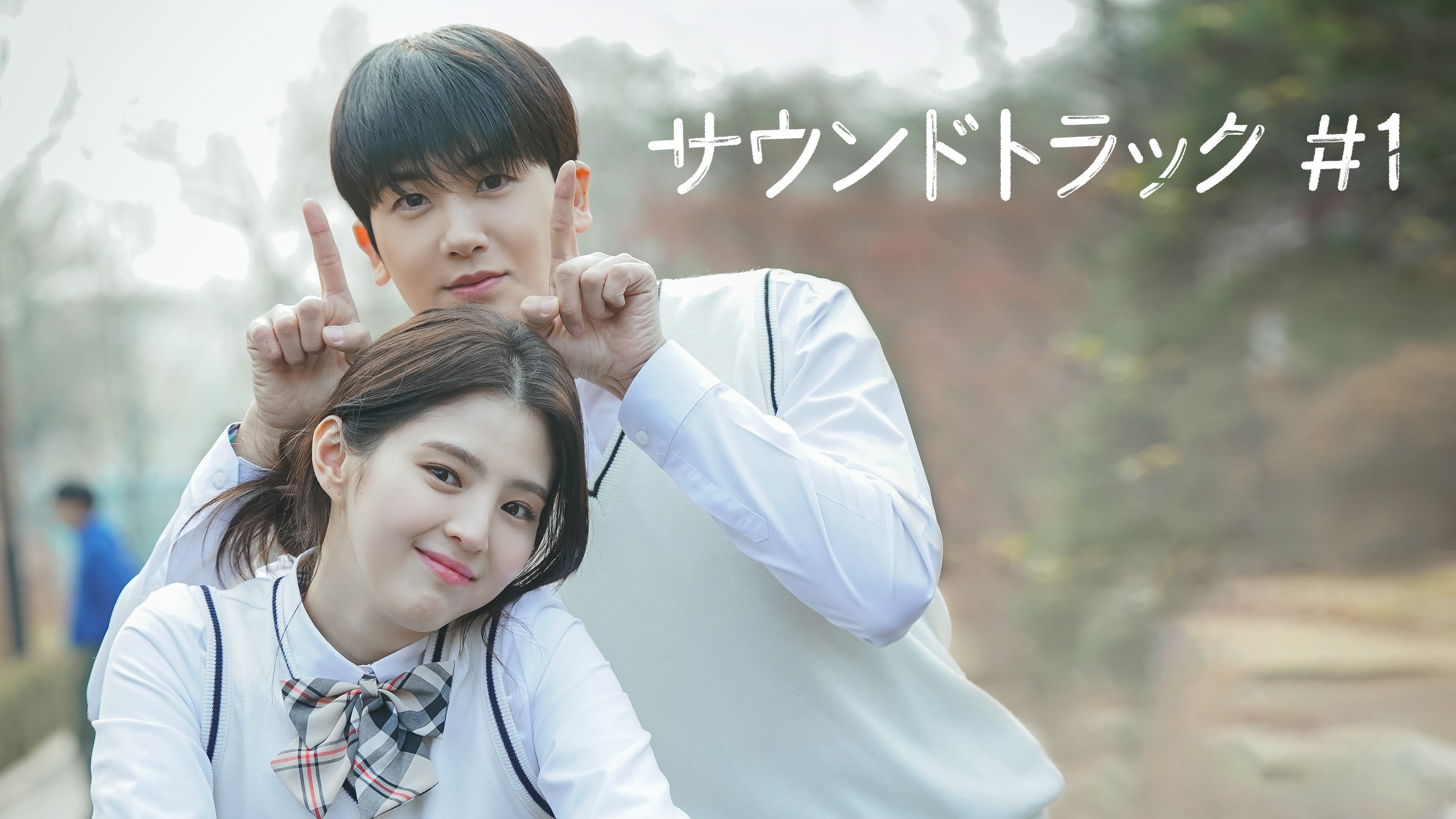 韓国ドラマ『サウンドトラック #1』公式サイト｜Disney+ (ディズニー
