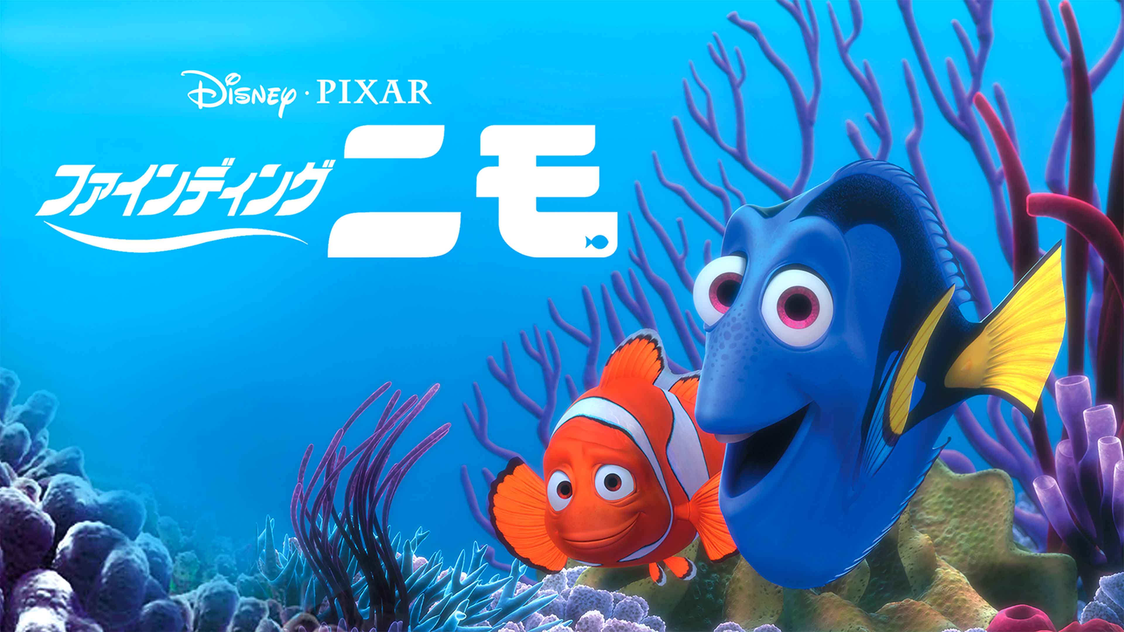 『ファインディング・ニモ』、ディズニー＆ピクサー