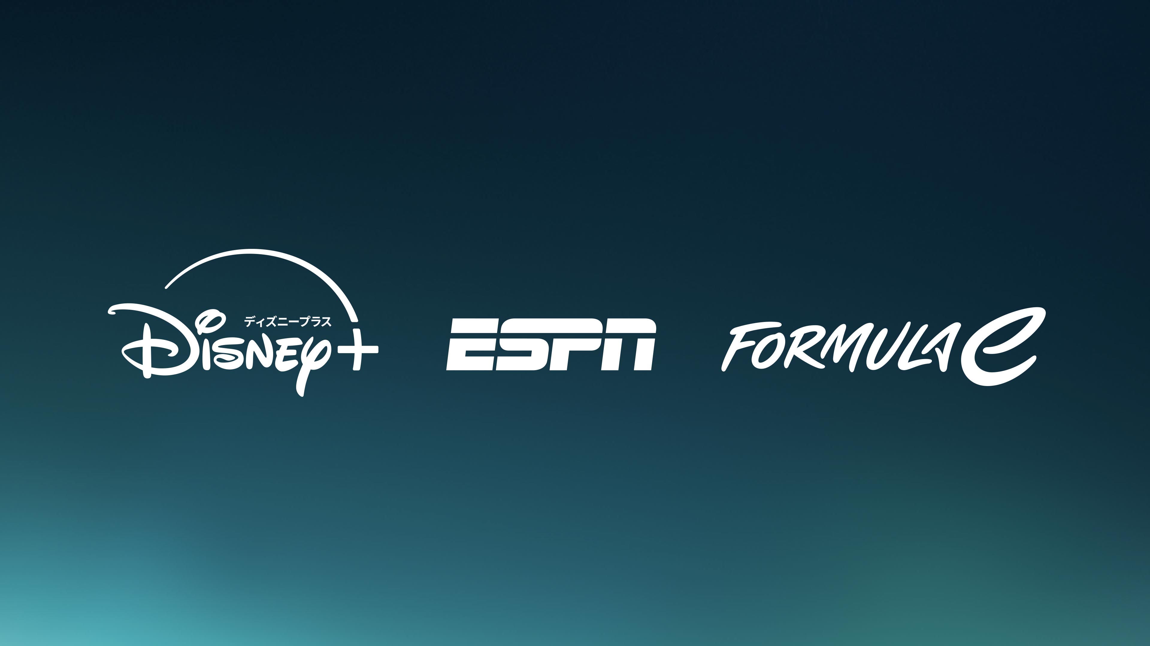 ディズニープラス、ESPN、フォーミュラEのロゴ