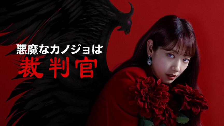 『悪魔なカノジョは裁判官』のカバー画像。右に向かって身を傾け、前方を見つめる裁判官カン・ビンナ。赤い花を抱えている。後ろには翼の形をした影