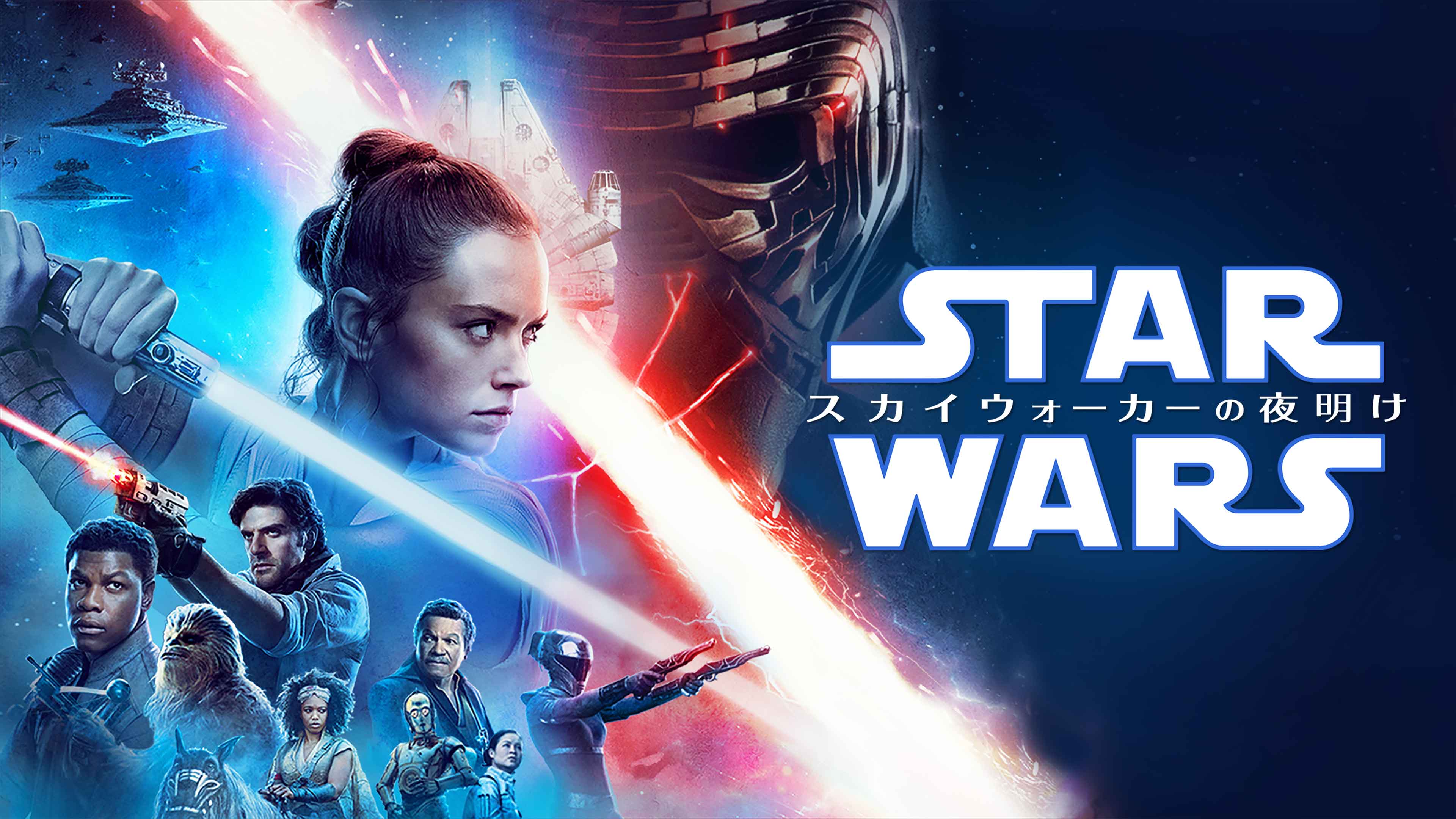 『スター・ウォーズ／スカイウォーカーの夜明け』のポスター