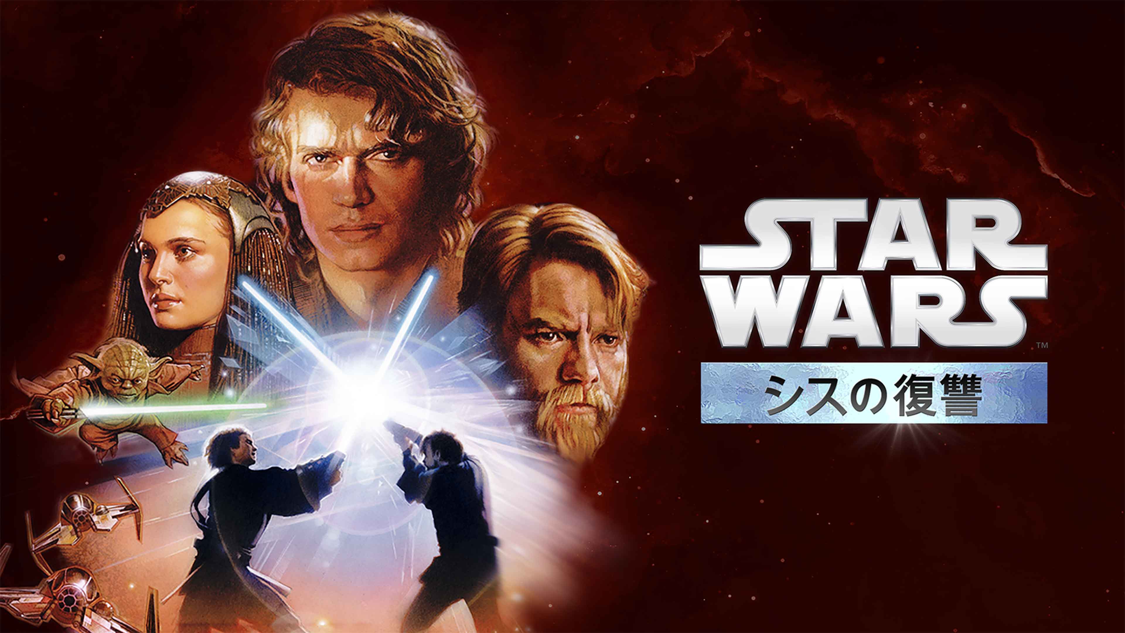 『スター・ウォーズ エピソード3／シスの復讐』のポスター