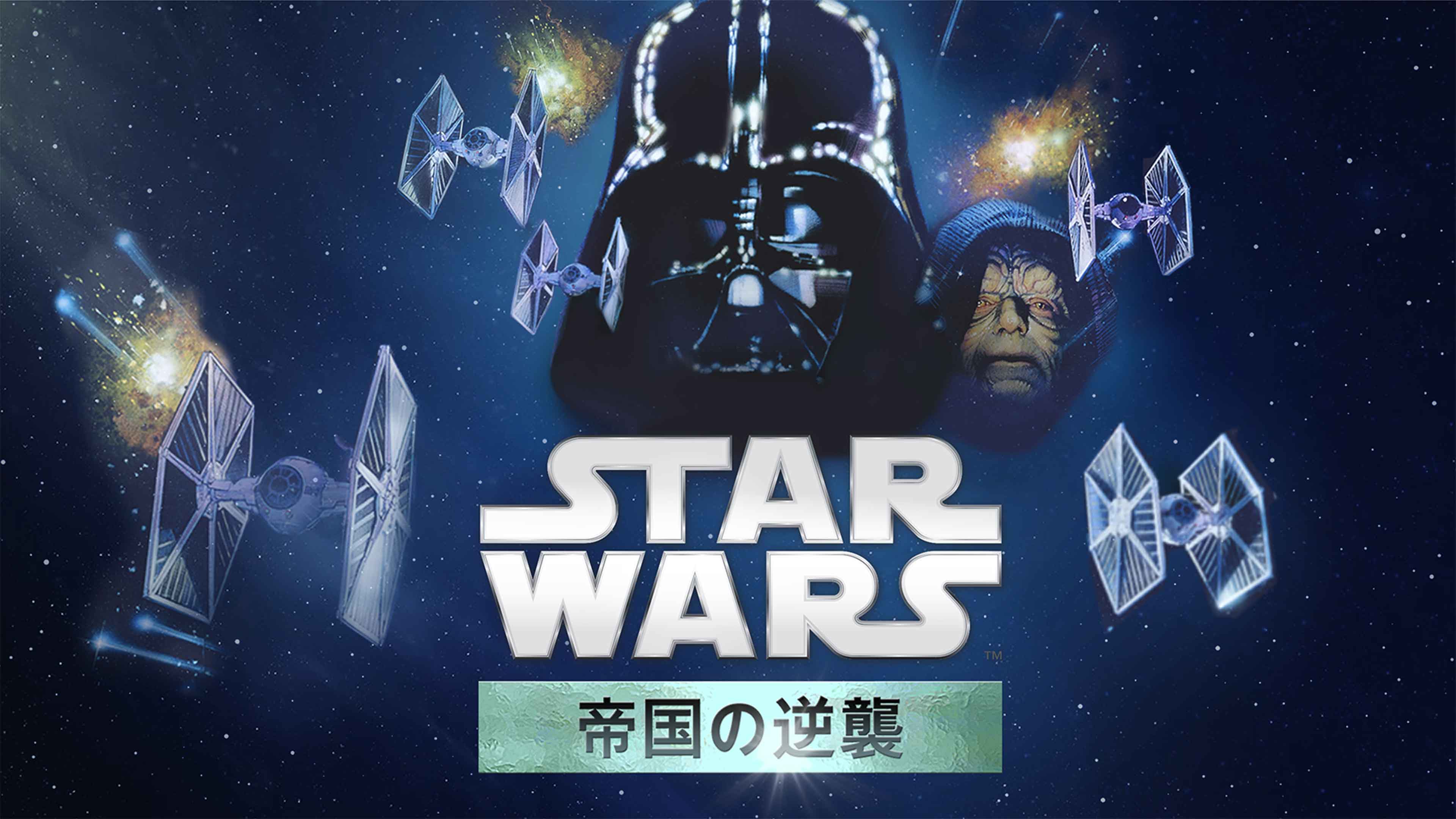 『スター・ウォーズ エピソード5／帝国の逆襲』のポスター