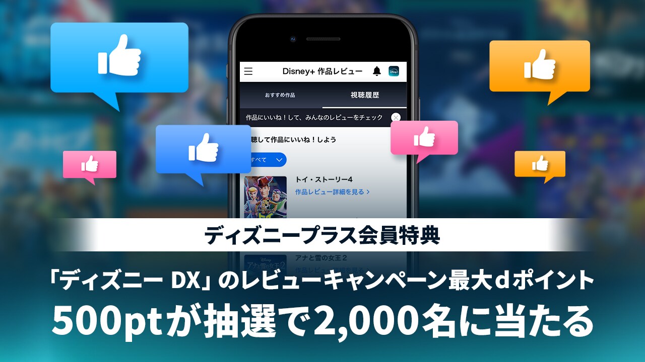 ディズニープラスの気に入った作品にいいね！でdポイント250万ptを山分け！キャンペーン