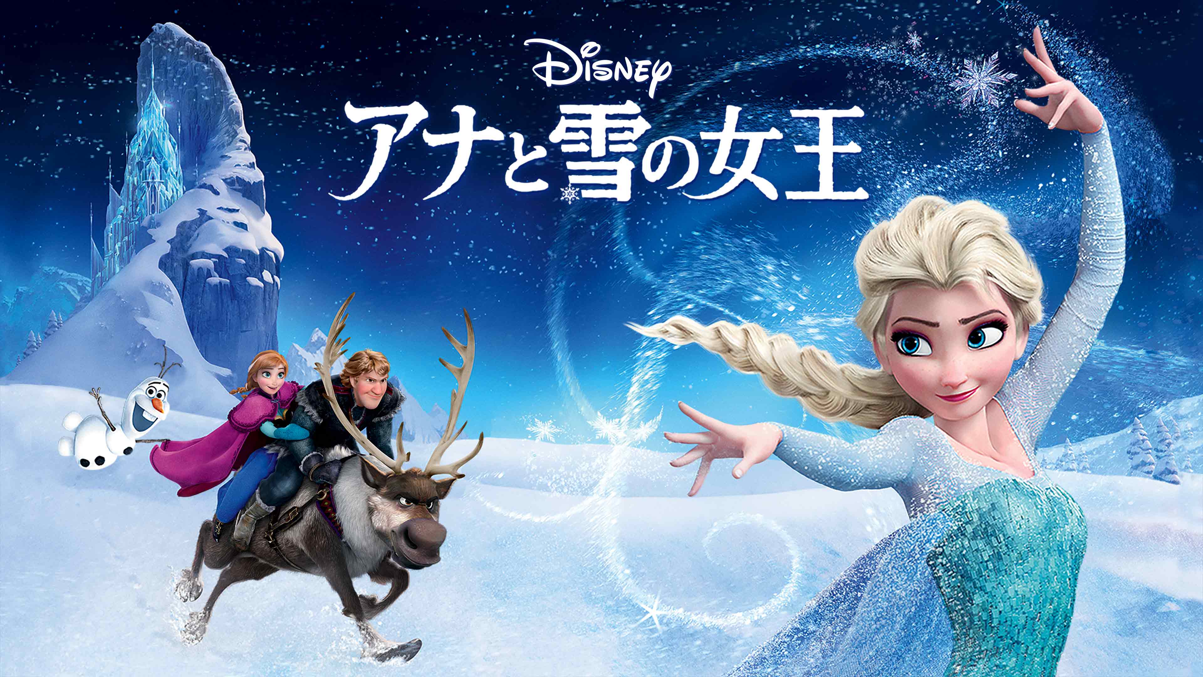 『アナと雪の女王』、ディズニー