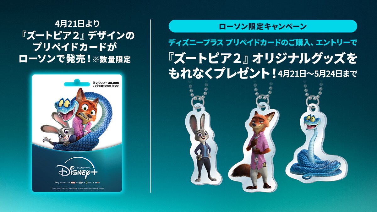 ズートピア2』デザインのディズニープラス プリペイドカードが