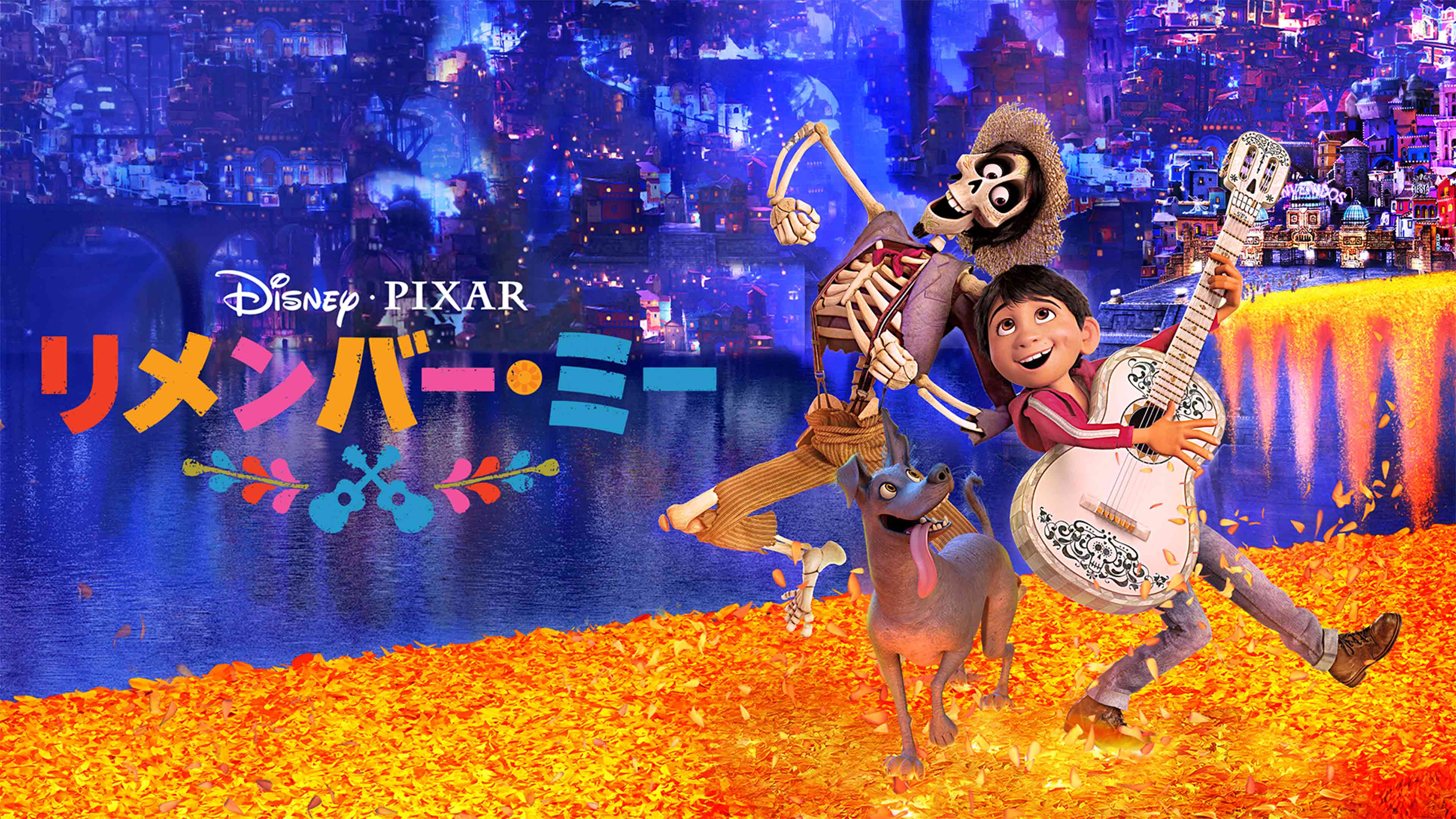 『リメンバー・ミー』、ディズニー＆ピクサー
