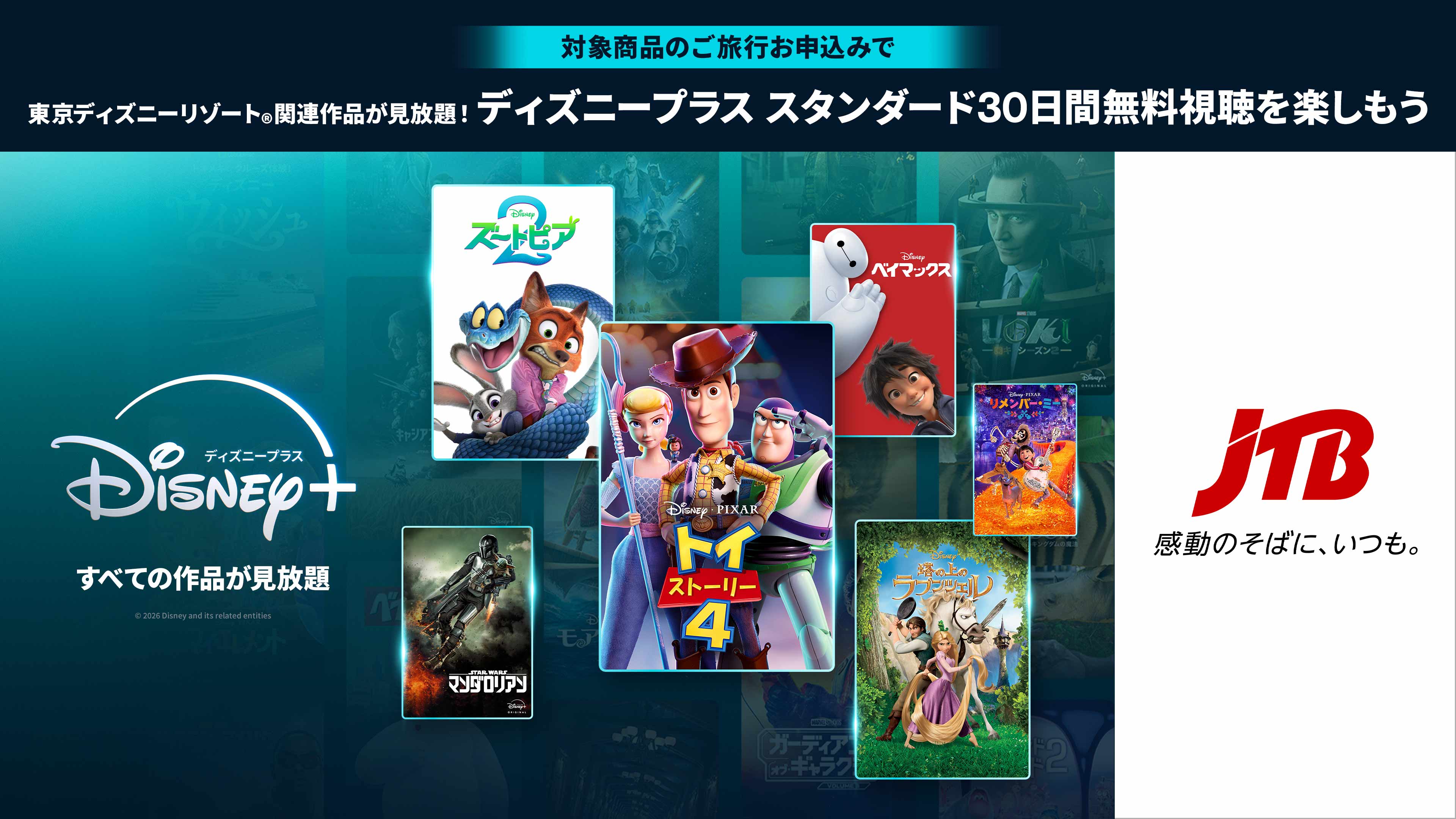 JTB Disney Plus