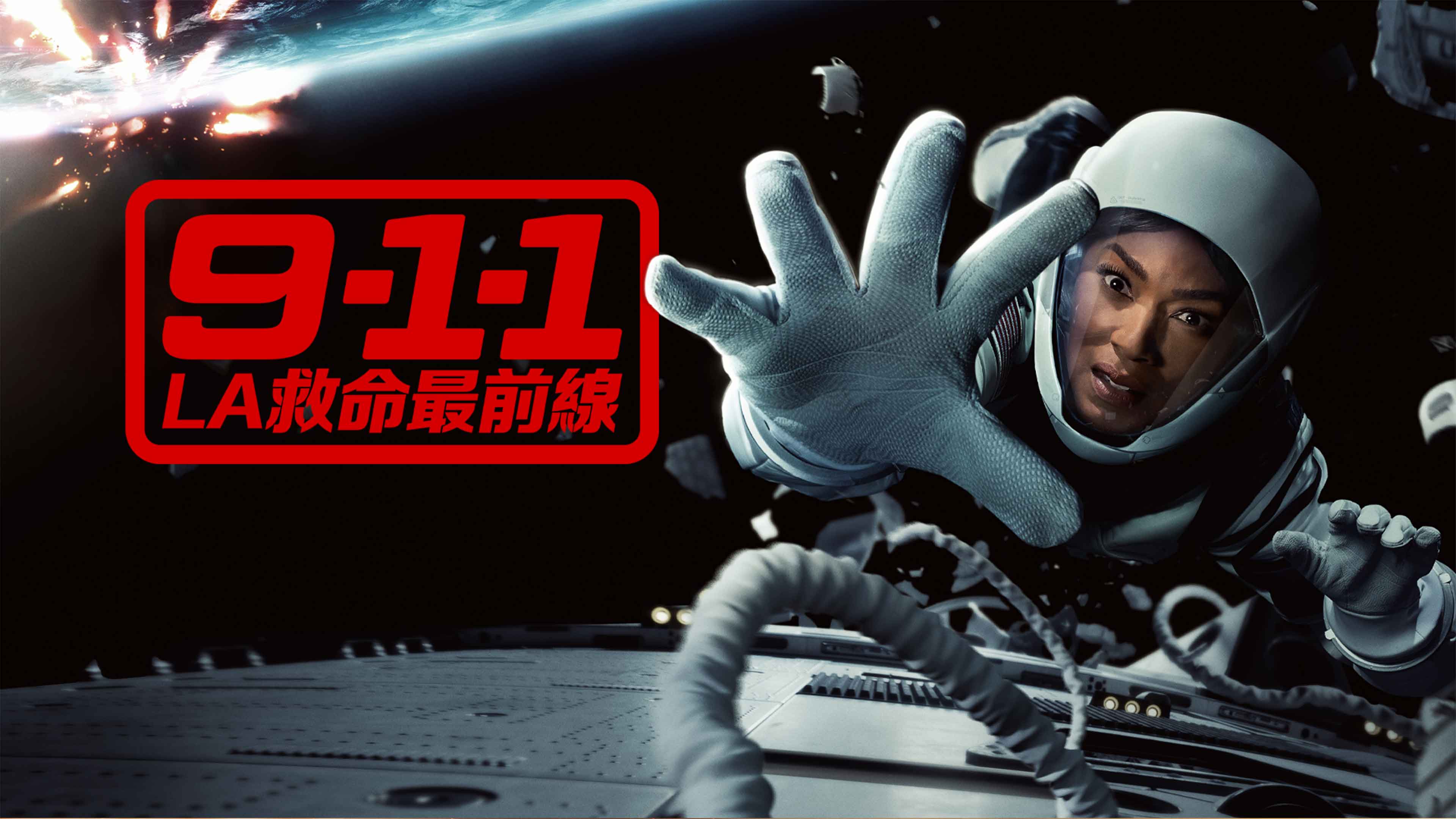ヒーロー画像｜近日配信予定の『9-1-1 LA救命最前線』シーズン9に関する記事