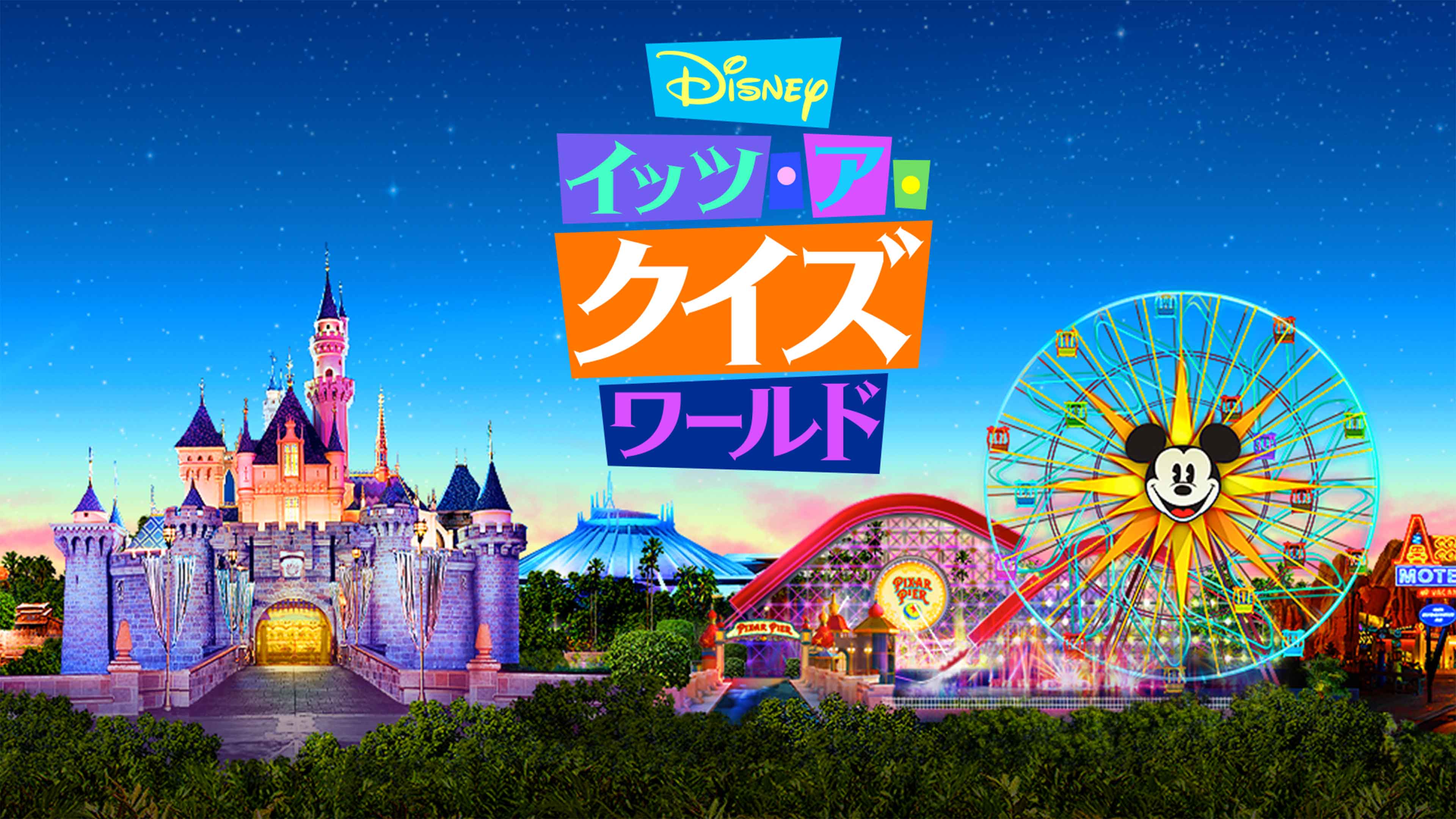 『Disney イッツ･ア･クイズワールド』