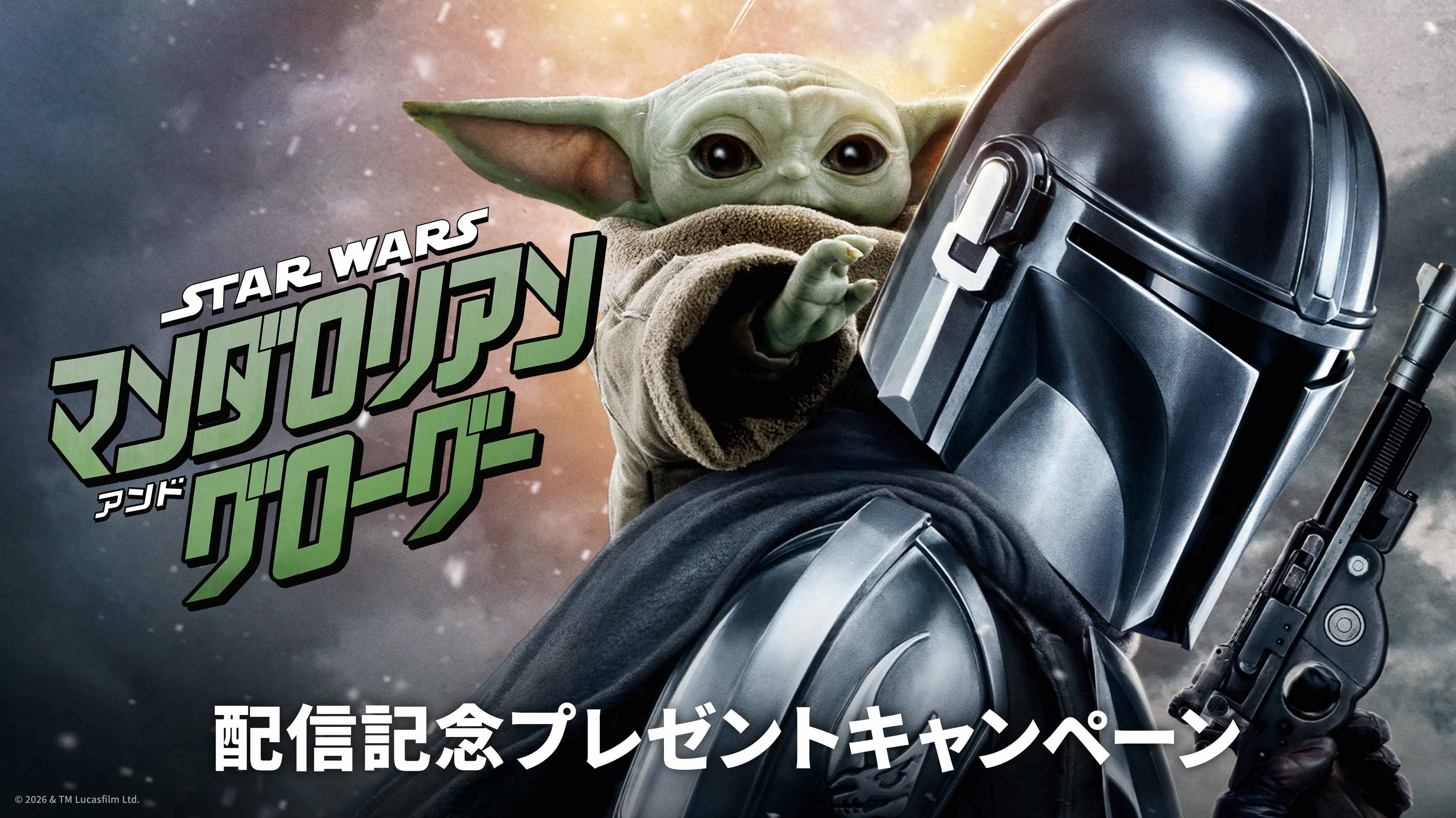 ドコモから入会限定】『スター・ウォーズ／マンダロリアン・アンド