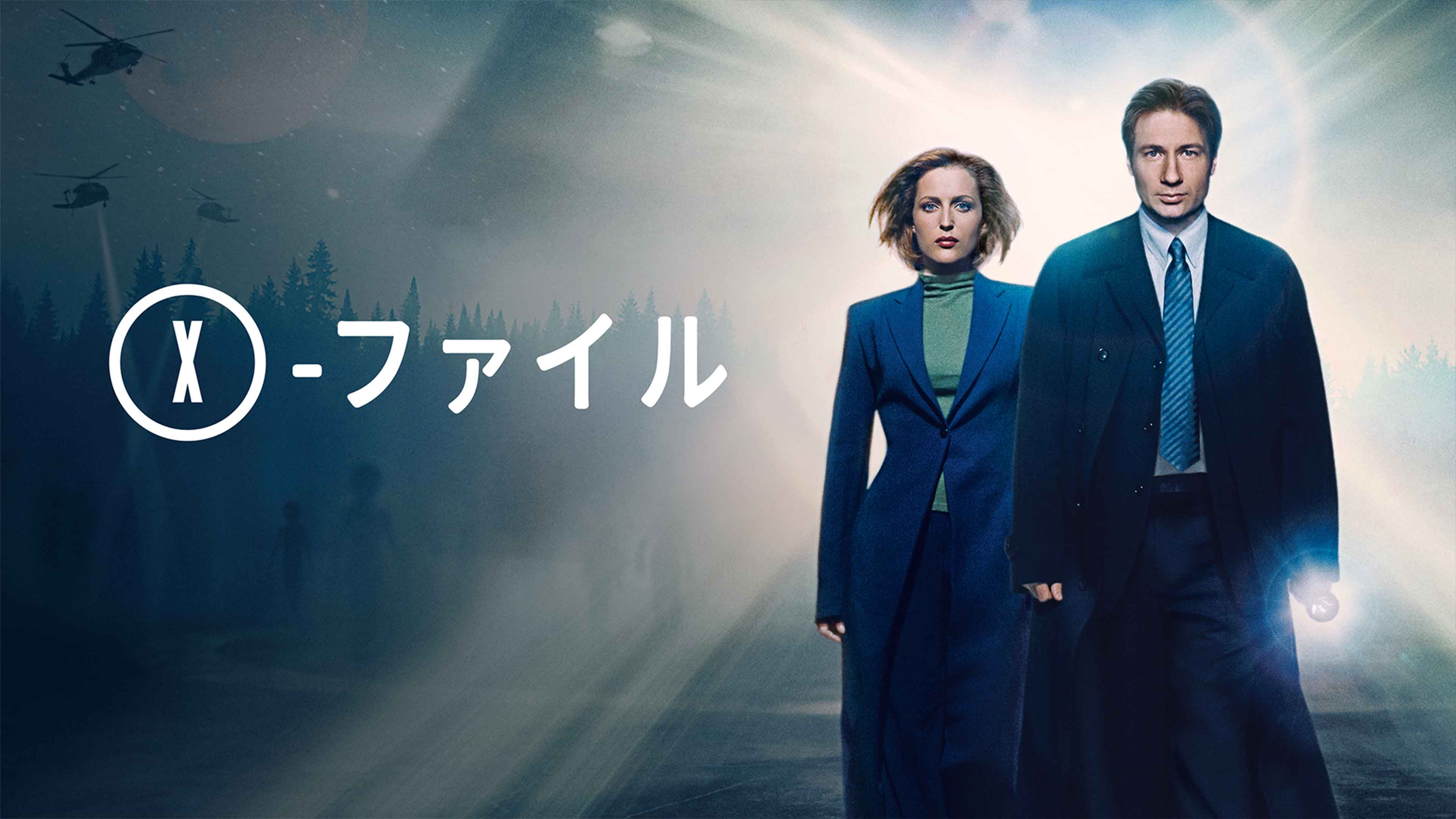 『X-ファイル』