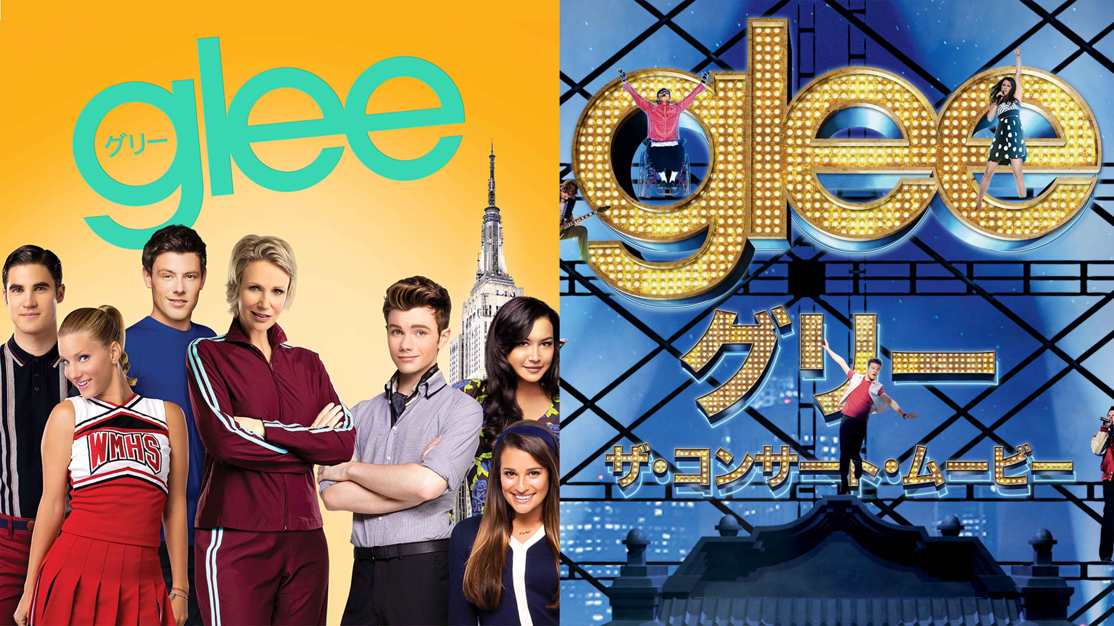 『glee/グリー』
