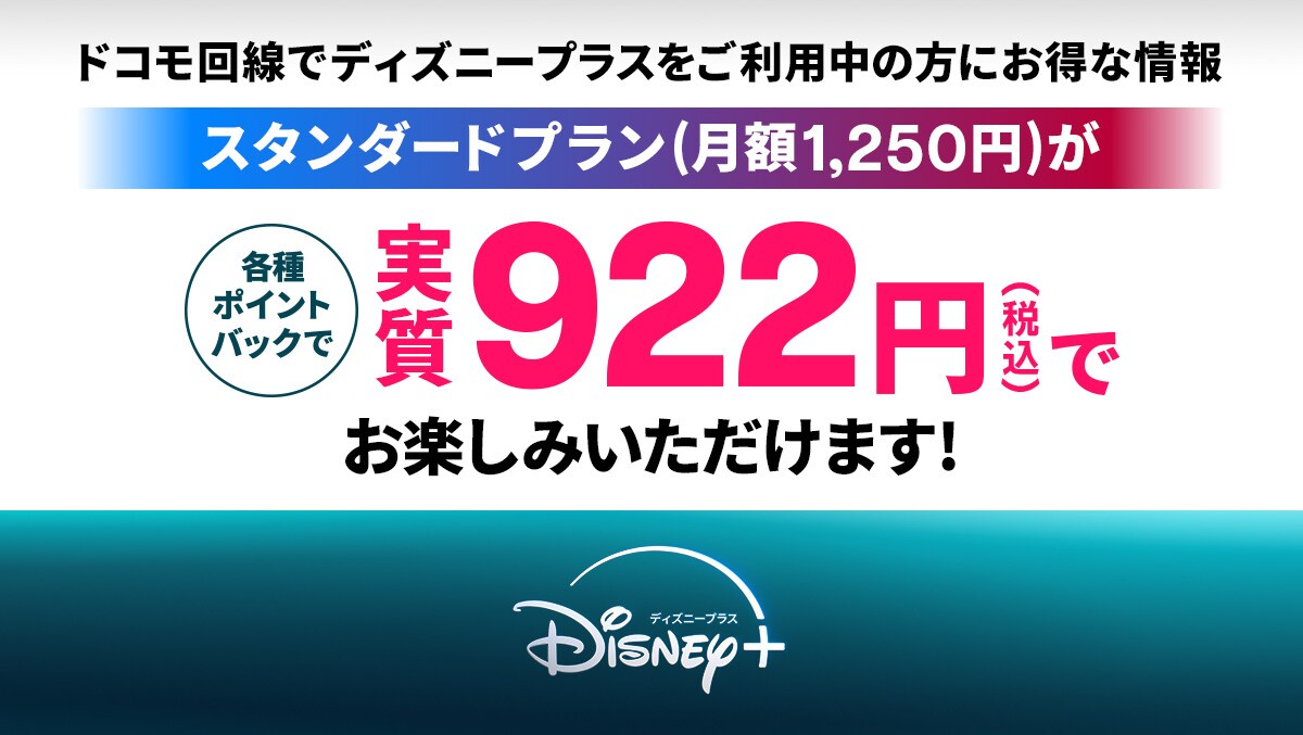 【ドコモ回線の方限定！】ディズニープラス スタンダードプランが各種ポイントバックで実質922円で楽しめる！